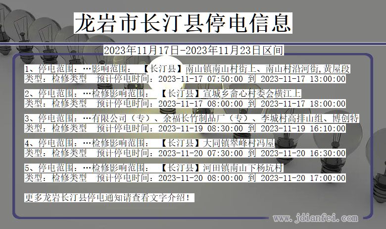 龙岩长汀停电通知 福建省龙岩长汀停电通知