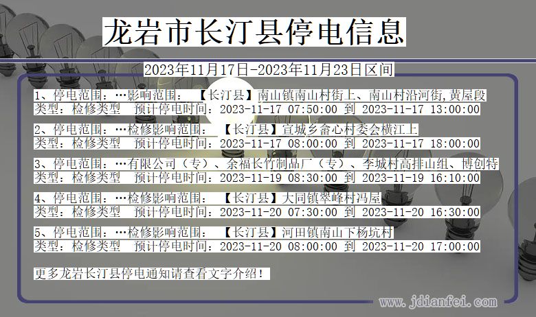 福建省龙岩长汀停电通知