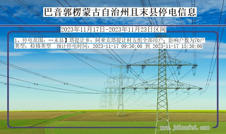 新疆维吾尔自治区巴音郭楞蒙古自治州且末停电通知