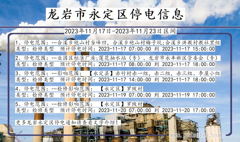 龙岩永定停电通知 福建省龙岩永定停电通知