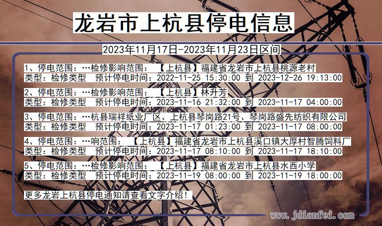 龙岩上杭停电通知 福建省龙岩上杭停电通知
