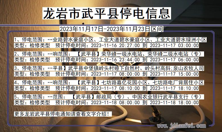 龙岩武平停电通知 福建省龙岩武平停电通知