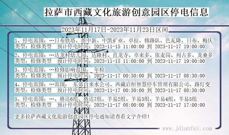 西藏自治区拉萨西藏文化旅游创意园停电通知