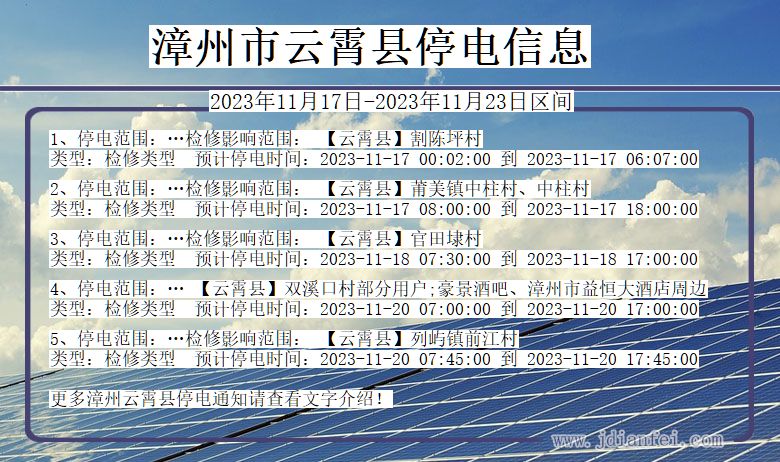 漳州云霄停电通知 福建省漳州云霄停电通知