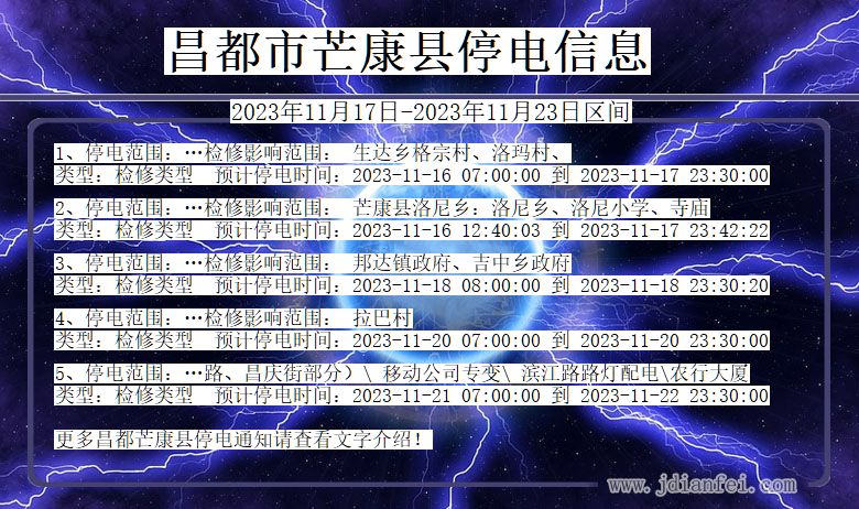 西藏自治区昌都芒康停电通知