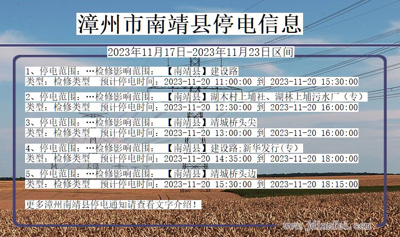 福建省漳州南靖停电通知