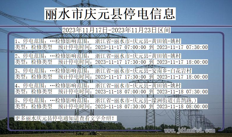 浙江省丽水庆元停电通知