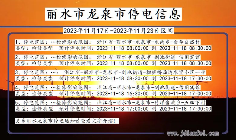 浙江省丽水龙泉停电通知