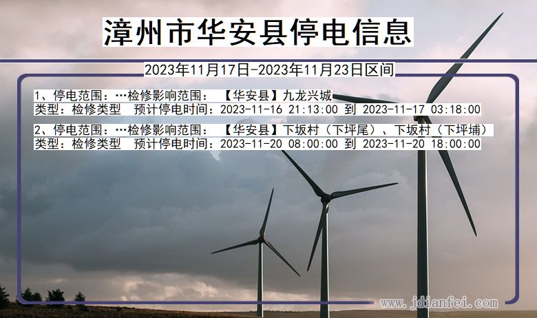 漳州华安停电通知 福建省漳州华安停电通知