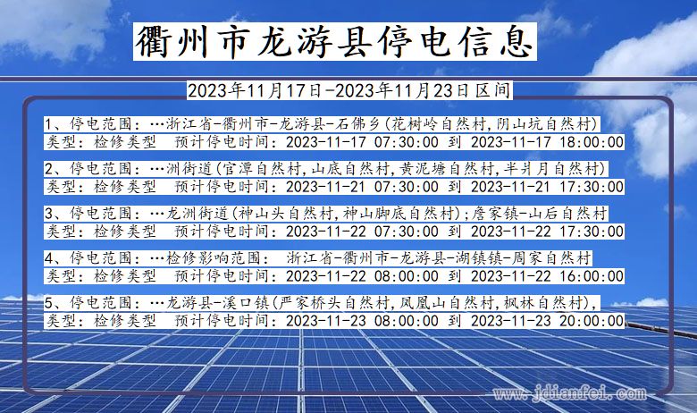 浙江省衢州龙游停电通知