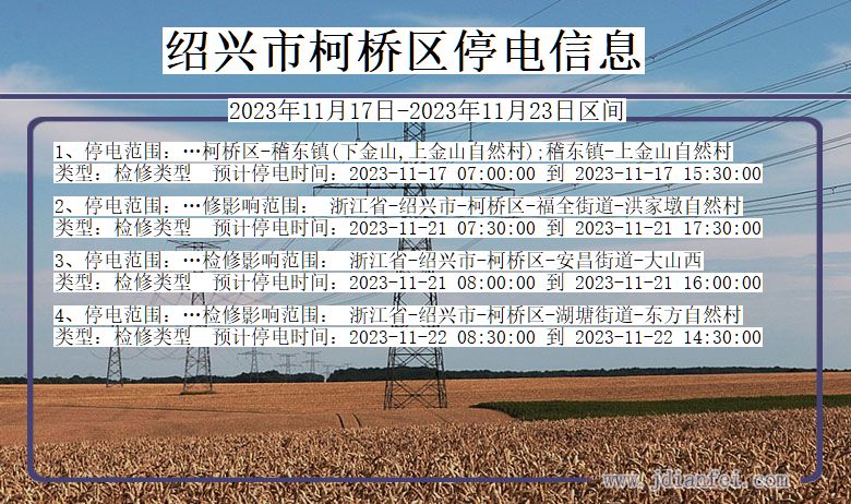 浙江省绍兴柯桥停电通知