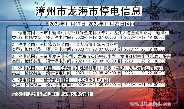 福建省漳州龙海停电通知