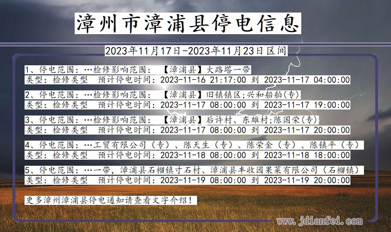 漳州漳浦停电通知 福建省漳州漳浦停电通知