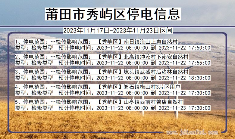 莆田秀屿停电通知 福建省莆田秀屿停电通知