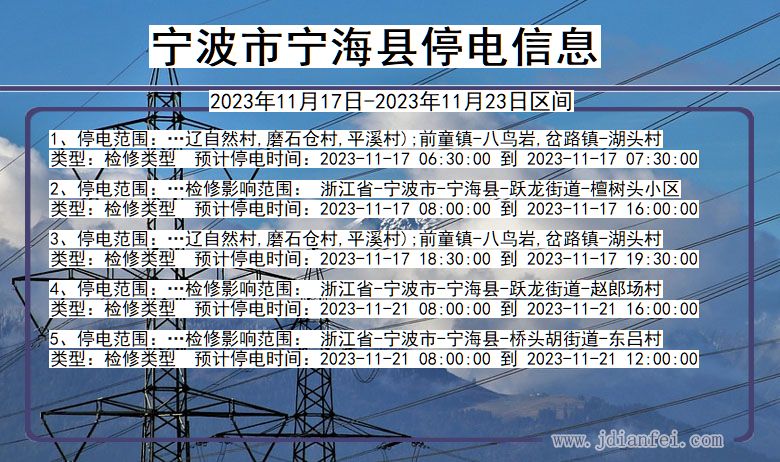 浙江省宁波宁海停电通知