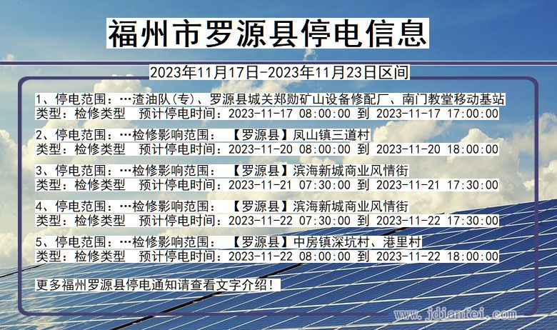 福建省福州罗源停电通知