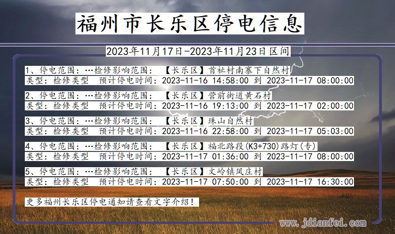 福建省福州长乐停电通知