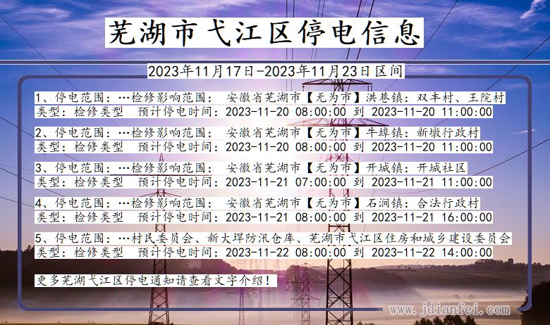 安徽省芜湖弋江停电通知