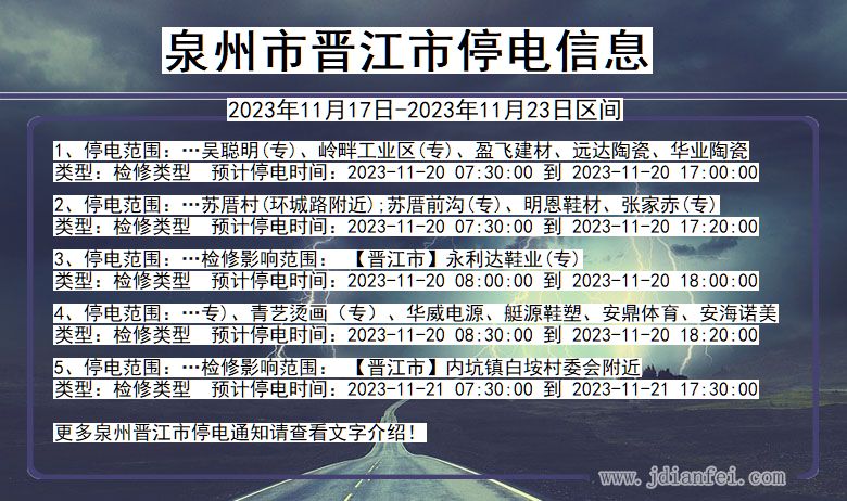 泉州晋江停电通知 福建省泉州晋江停电通知