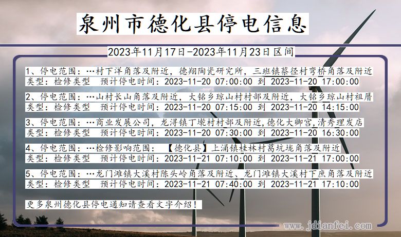 泉州德化停电通知 福建省泉州德化停电通知