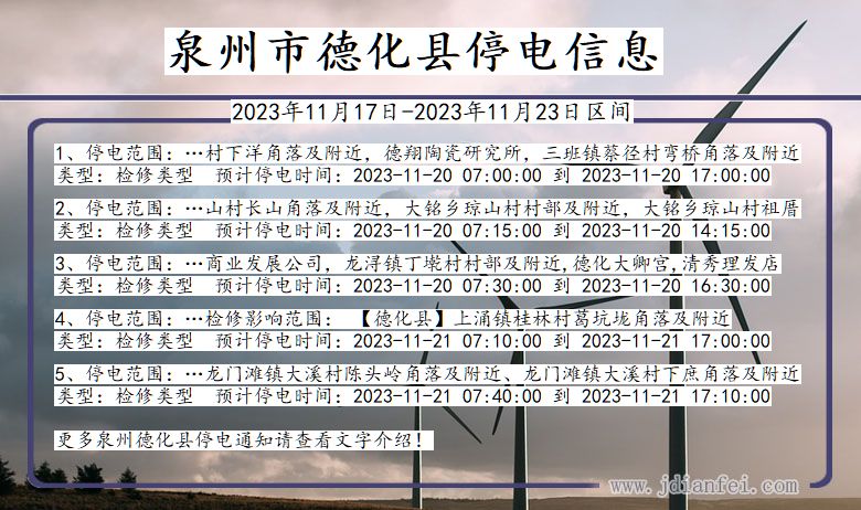 福建省泉州德化停电通知