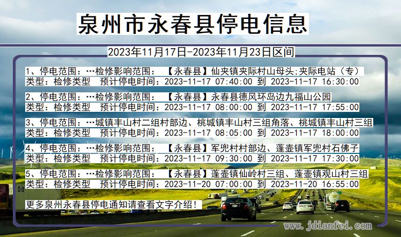 福建省泉州永春停电通知