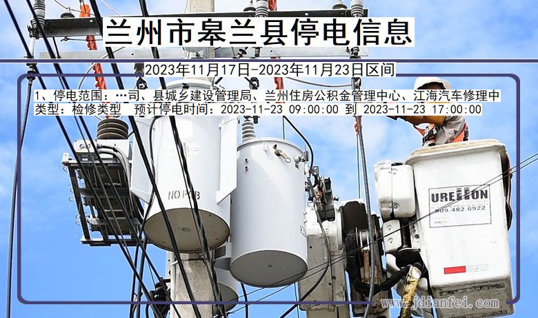 兰州皋兰停电通知 甘肃省兰州皋兰停电通知