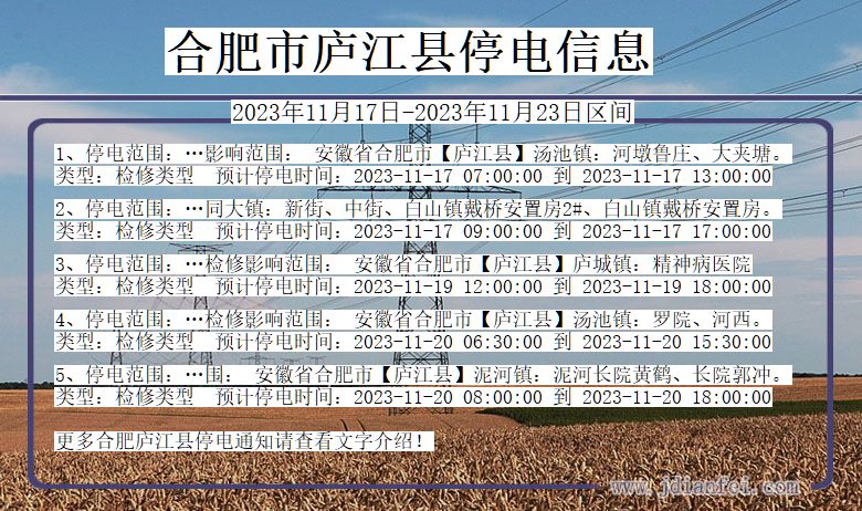 安徽省合肥庐江停电通知