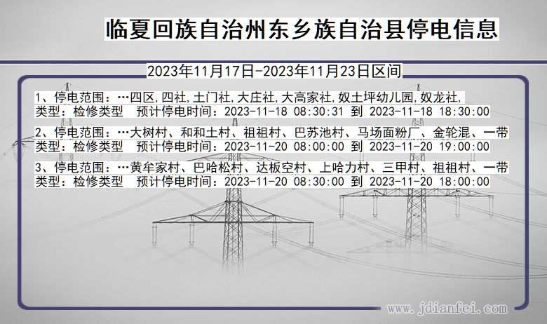 甘肃省临夏回族自治州东乡族自治停电通知