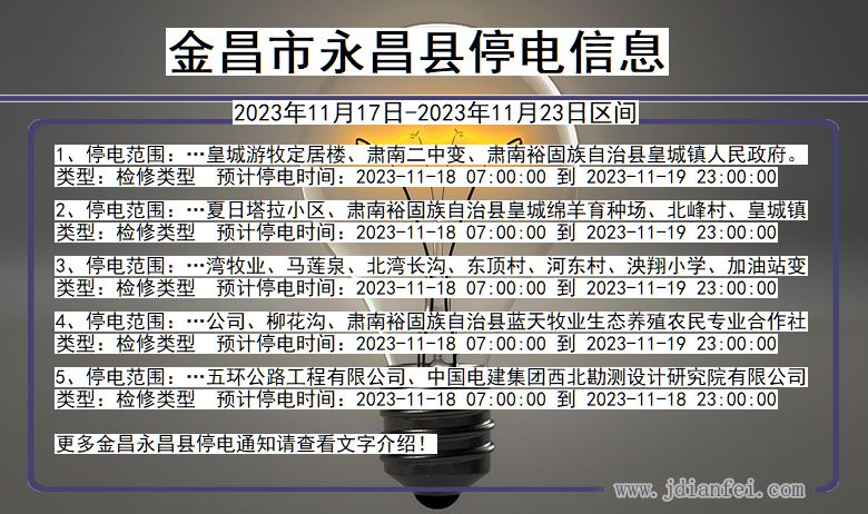 金昌永昌停电通知 甘肃省金昌永昌停电通知