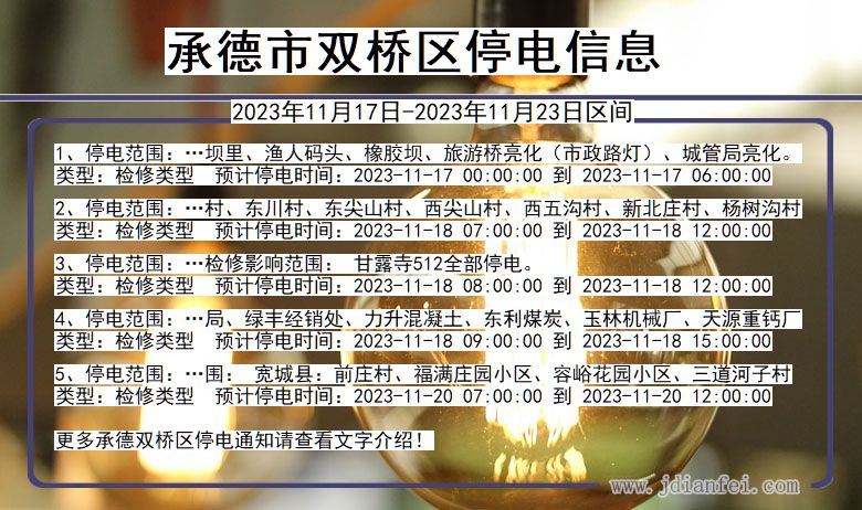 河北省承德双桥停电通知