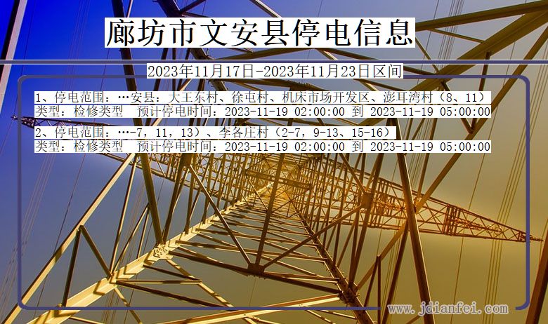 廊坊文安停电通知 河北省廊坊文安停电通知