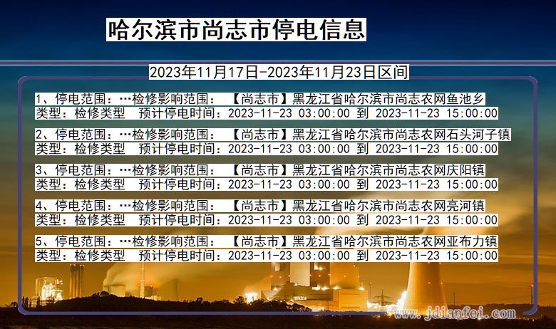 黑龙江省哈尔滨尚志停电通知