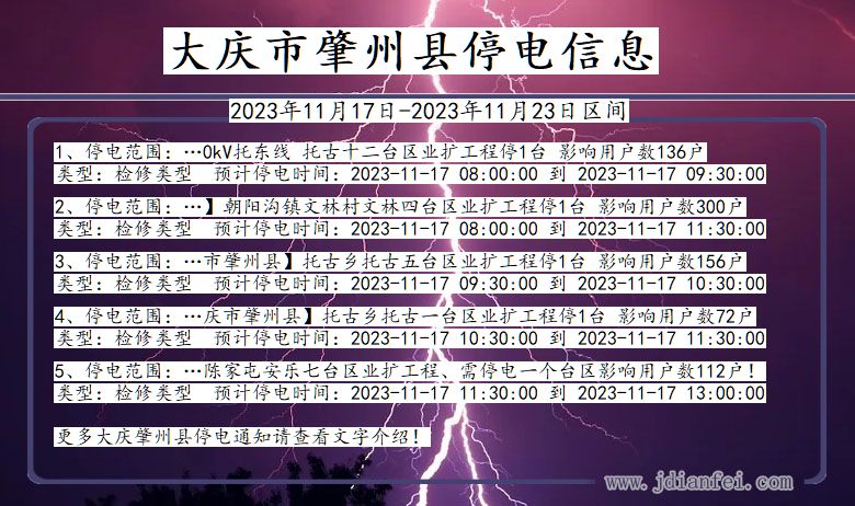 大庆肇州停电通知 黑龙江省大庆肇州停电通知