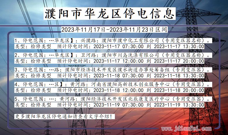 濮阳华龙停电通知 河南省濮阳华龙停电通知