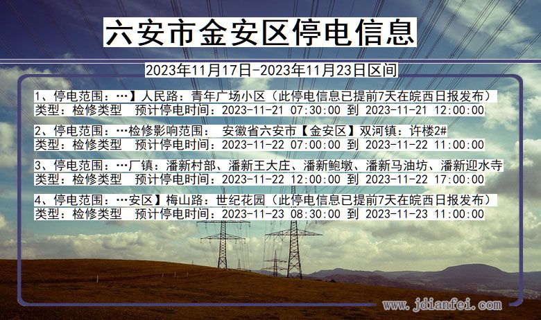 安徽省六安金安停电通知