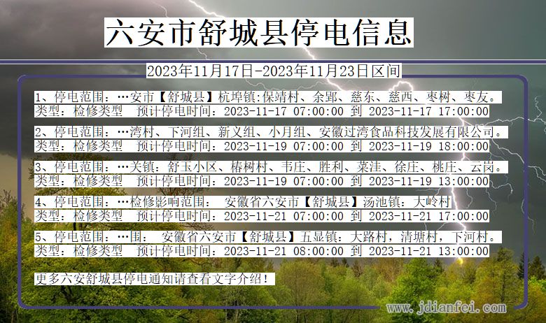 安徽省六安舒城停电通知