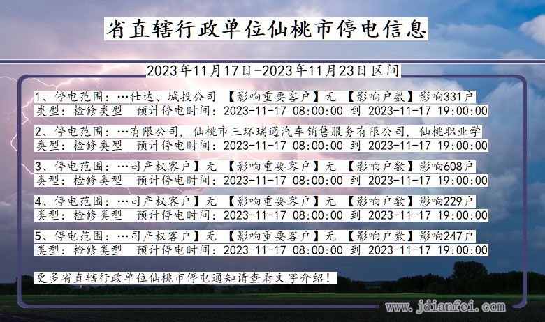 湖北省省直辖行政单位仙桃停电通知