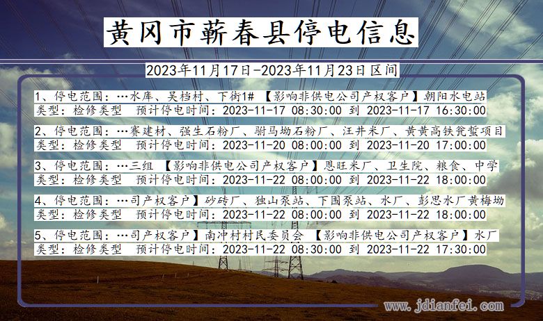 湖北省黄冈蕲春停电通知