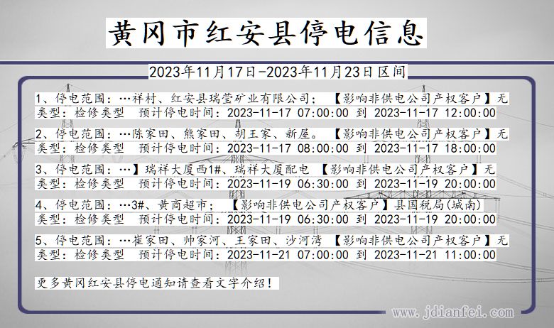 黄冈红安停电通知 湖北省黄冈红安停电通知
