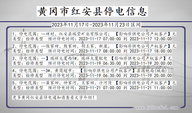 湖北省黄冈红安停电通知