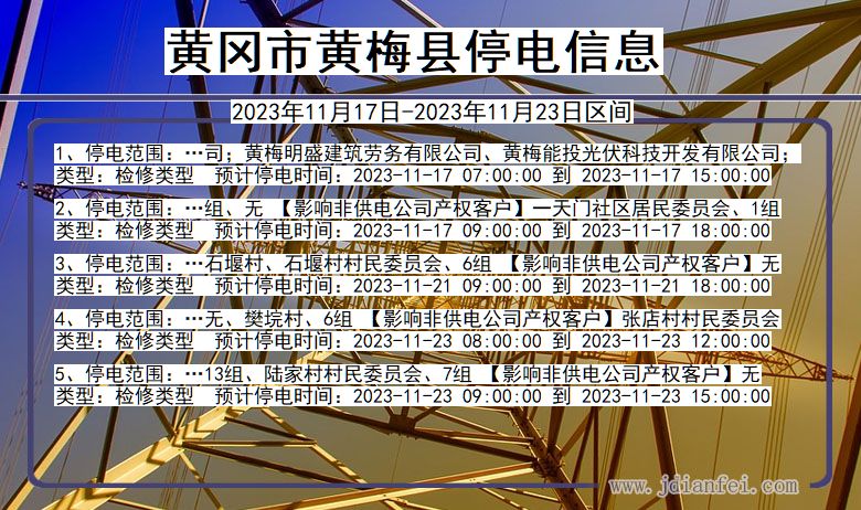 湖北省黄冈黄梅停电通知