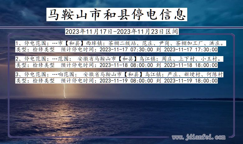 安徽省马鞍山和县停电通知