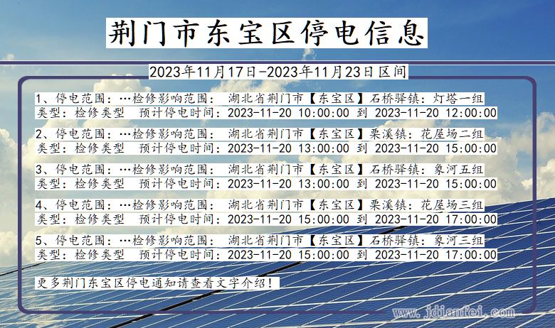 湖北省荆门东宝停电通知