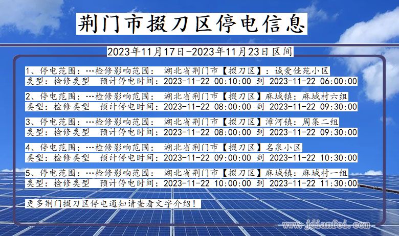 湖北省荆门掇刀停电通知