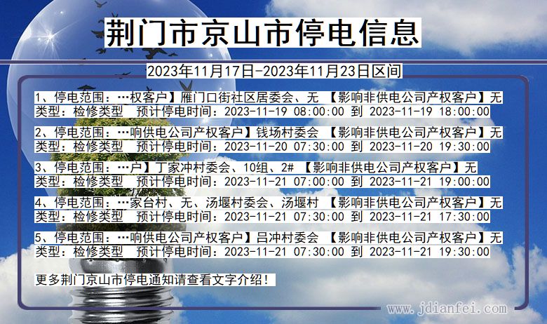 荆门京山停电通知 湖北省荆门京山停电通知