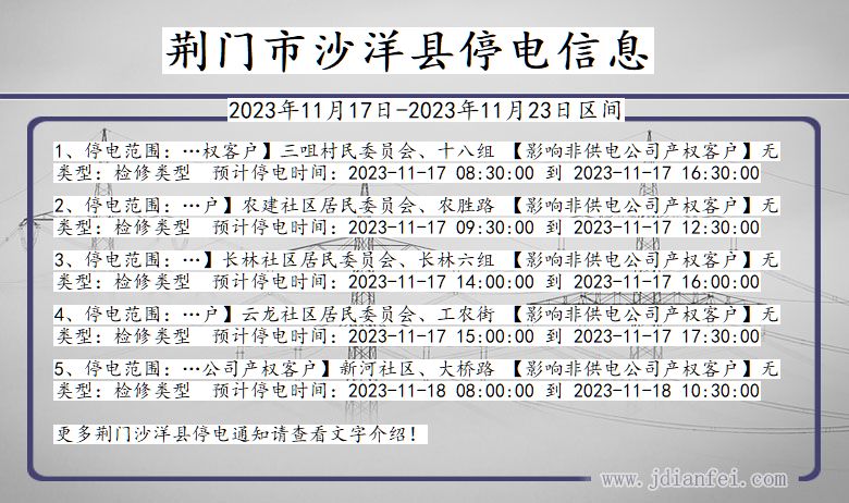 湖北省荆门沙洋停电通知