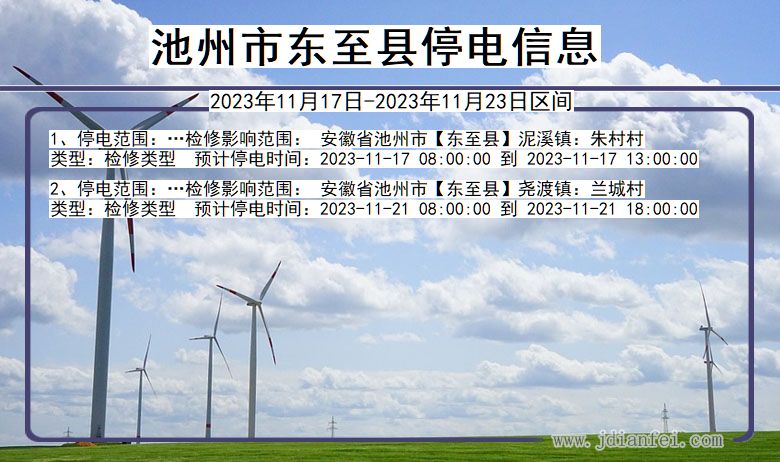 池州东至停电通知 安徽省池州东至停电通知