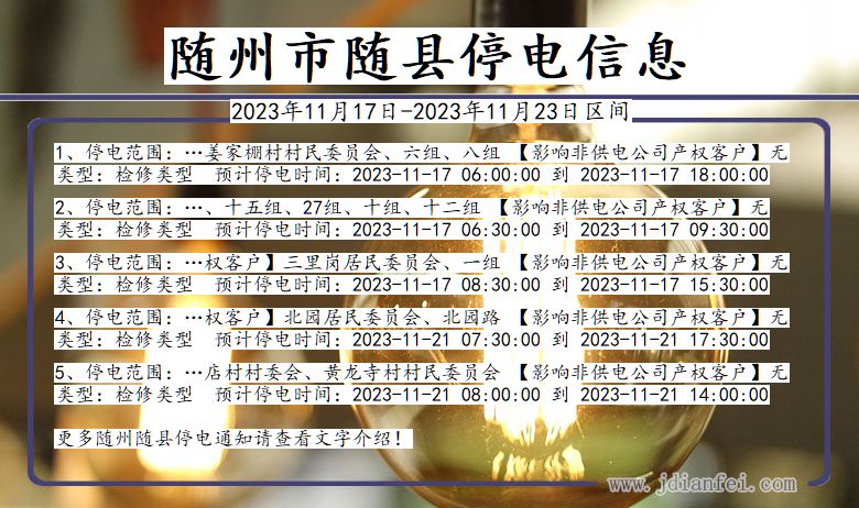 湖北省随州随县停电通知