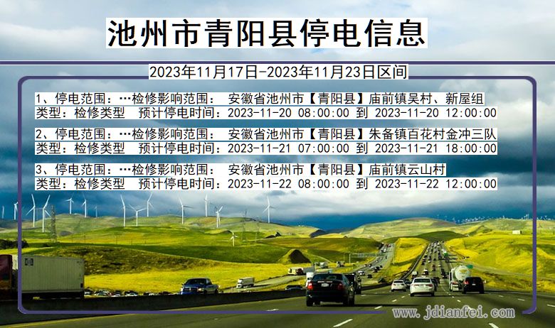 池州青阳停电通知 安徽省池州青阳停电通知
